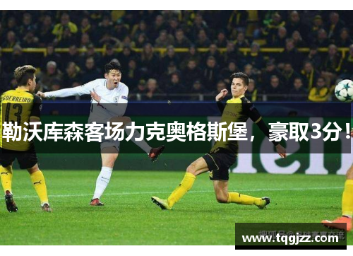 勒沃库森客场力克奥格斯堡，豪取3分！