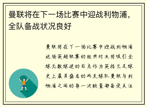 曼联将在下一场比赛中迎战利物浦，全队备战状况良好