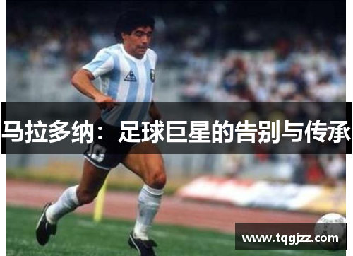 马拉多纳：足球巨星的告别与传承