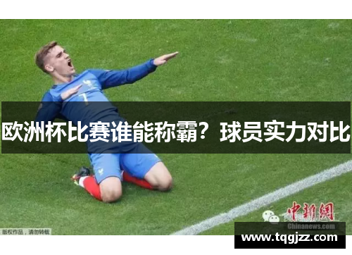 欧洲杯比赛谁能称霸？球员实力对比