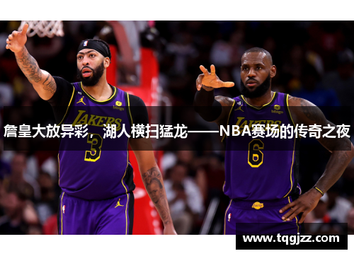 詹皇大放异彩，湖人横扫猛龙——NBA赛场的传奇之夜