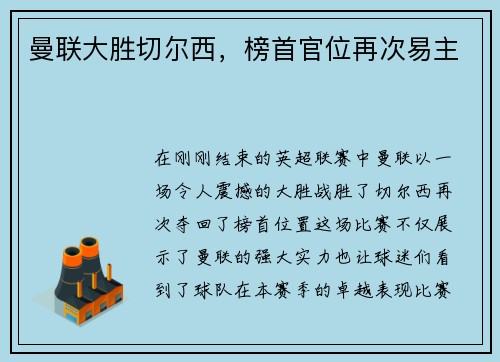 曼联大胜切尔西，榜首官位再次易主