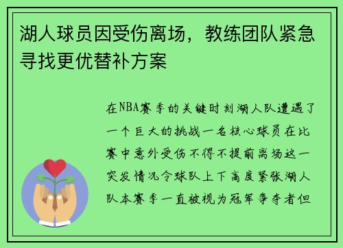 湖人球员因受伤离场，教练团队紧急寻找更优替补方案