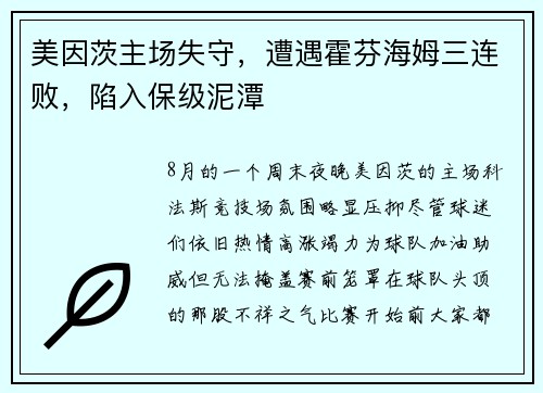 美因茨主场失守，遭遇霍芬海姆三连败，陷入保级泥潭