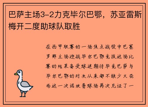 巴萨主场3-2力克毕尔巴鄂，苏亚雷斯梅开二度助球队取胜