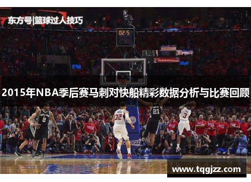 2015年NBA季后赛马刺对快船精彩数据分析与比赛回顾