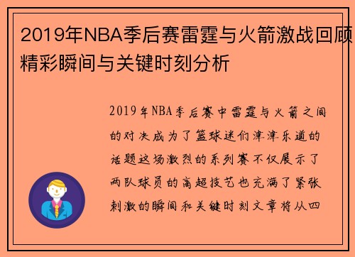2019年NBA季后赛雷霆与火箭激战回顾精彩瞬间与关键时刻分析