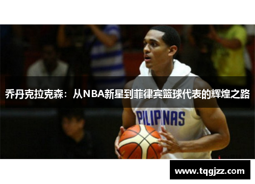 乔丹克拉克森：从NBA新星到菲律宾篮球代表的辉煌之路