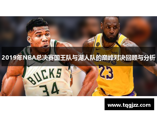 2019年NBA总决赛国王队与湖人队的巅峰对决回顾与分析
