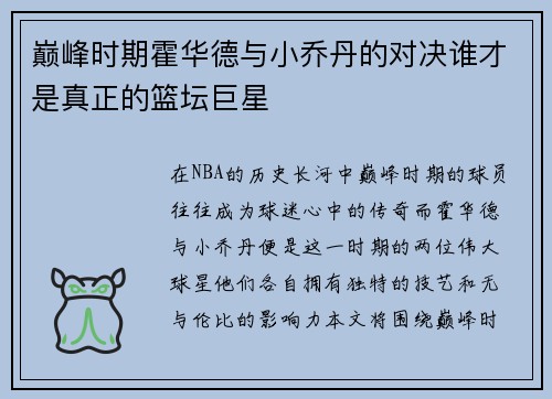 巅峰时期霍华德与小乔丹的对决谁才是真正的篮坛巨星
