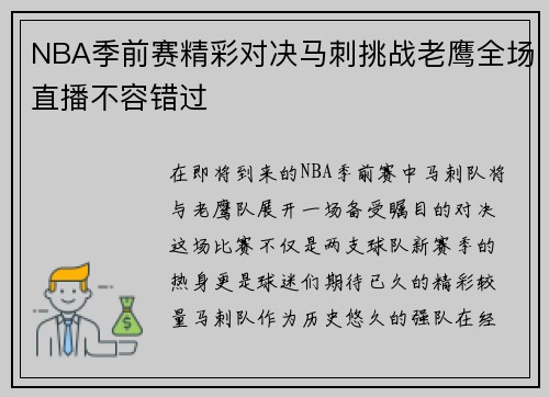 NBA季前赛精彩对决马刺挑战老鹰全场直播不容错过
