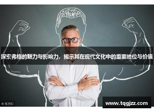 探索弗格的魅力与影响力，揭示其在现代文化中的重要地位与价值