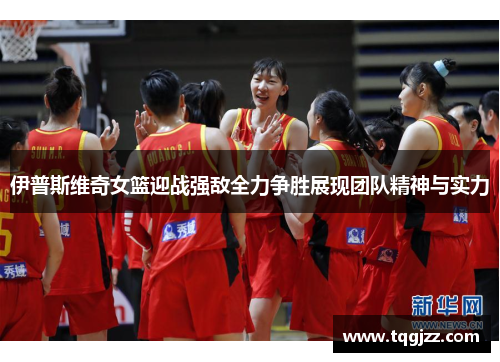 伊普斯维奇女篮迎战强敌全力争胜展现团队精神与实力