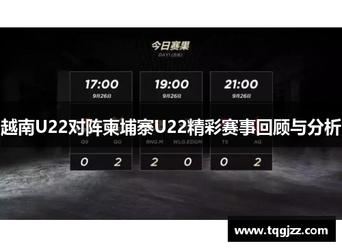 越南U22对阵柬埔寨U22精彩赛事回顾与分析