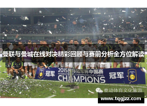 曼联与曼城在线对决精彩回顾与赛前分析全方位解读