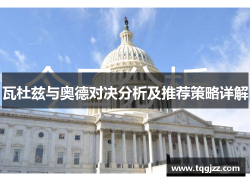 瓦杜兹与奥德对决分析及推荐策略详解