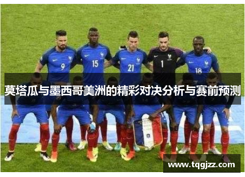 莫塔瓜与墨西哥美洲的精彩对决分析与赛前预测
