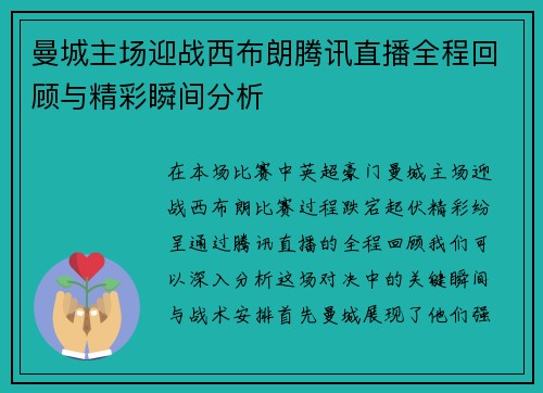 曼城主场迎战西布朗腾讯直播全程回顾与精彩瞬间分析