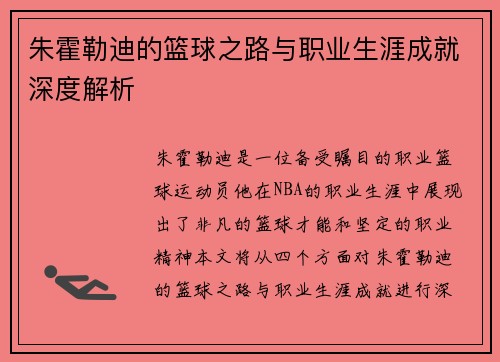 朱霍勒迪的篮球之路与职业生涯成就深度解析