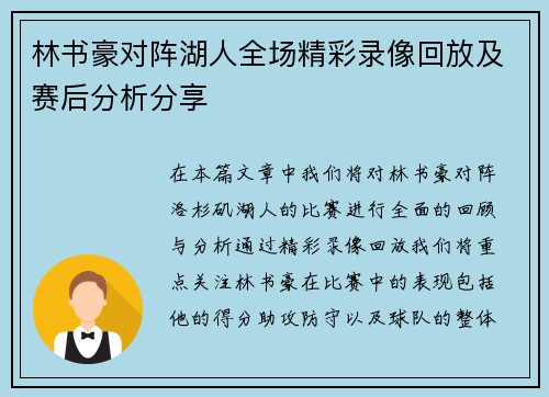 林书豪对阵湖人全场精彩录像回放及赛后分析分享
