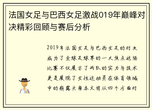 法国女足与巴西女足激战019年巅峰对决精彩回顾与赛后分析