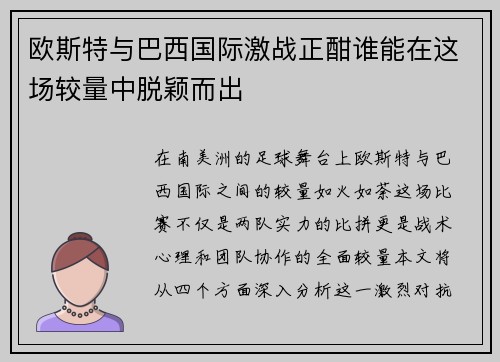 欧斯特与巴西国际激战正酣谁能在这场较量中脱颖而出