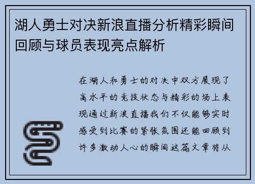 湖人勇士对决新浪直播分析精彩瞬间回顾与球员表现亮点解析