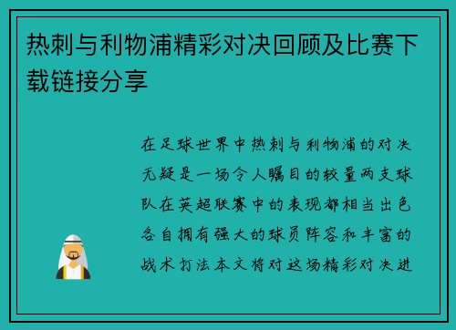 热刺与利物浦精彩对决回顾及比赛下载链接分享