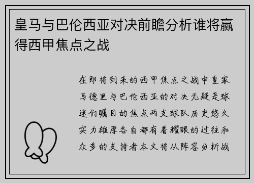 皇马与巴伦西亚对决前瞻分析谁将赢得西甲焦点之战
