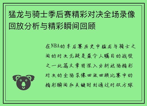 猛龙与骑士季后赛精彩对决全场录像回放分析与精彩瞬间回顾