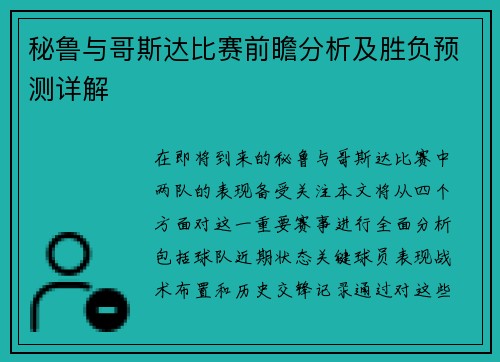 秘鲁与哥斯达比赛前瞻分析及胜负预测详解