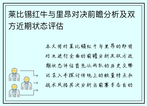 莱比锡红牛与里昂对决前瞻分析及双方近期状态评估