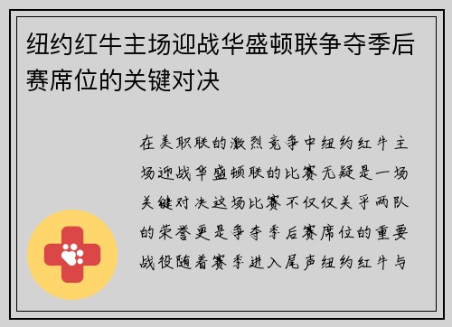 纽约红牛主场迎战华盛顿联争夺季后赛席位的关键对决