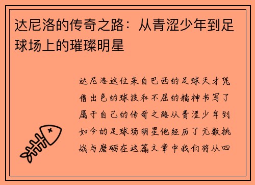 达尼洛的传奇之路：从青涩少年到足球场上的璀璨明星
