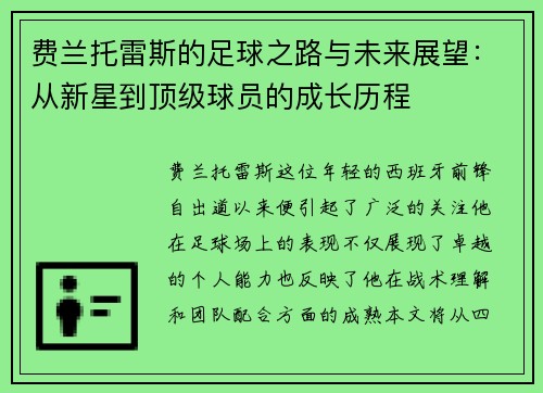 费兰托雷斯的足球之路与未来展望：从新星到顶级球员的成长历程