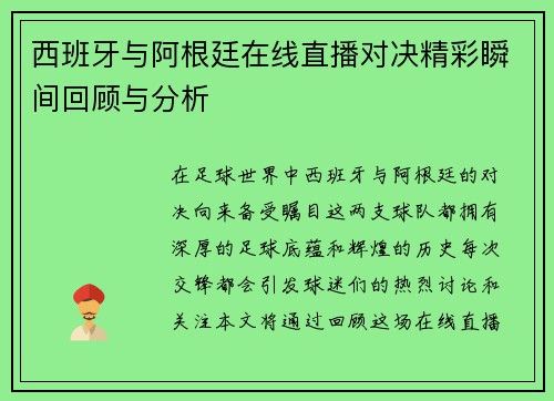 西班牙与阿根廷在线直播对决精彩瞬间回顾与分析