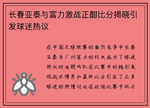 长春亚泰与富力激战正酣比分揭晓引发球迷热议