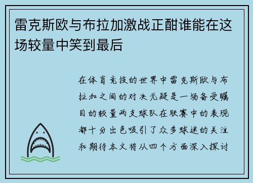 雷克斯欧与布拉加激战正酣谁能在这场较量中笑到最后