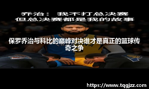 英国365保罗乔治与科比的巅峰对决谁才是真正的篮球传奇之争