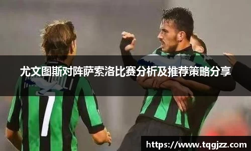 尤文图斯对阵萨索洛比赛分析及推荐策略分享