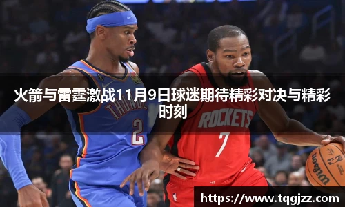 火箭与雷霆激战11月9日球迷期待精彩对决与精彩时刻