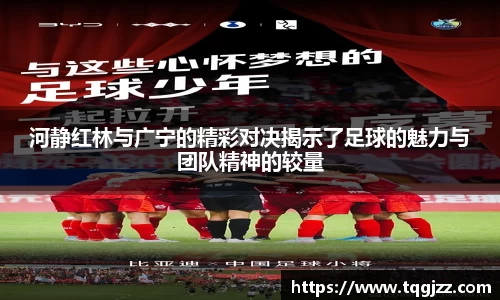 河静红林与广宁的精彩对决揭示了足球的魅力与团队精神的较量