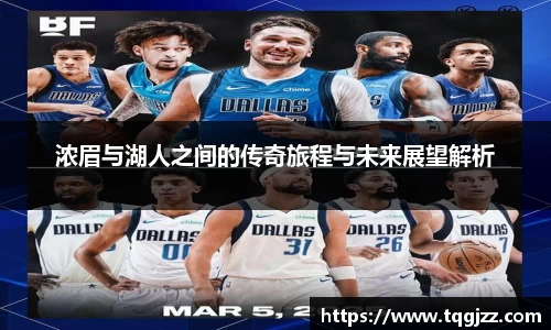 英国365浓眉与湖人之间的传奇旅程与未来展望解析