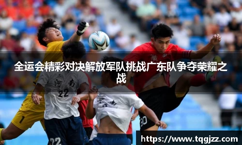 英国365全运会精彩对决解放军队挑战广东队争夺荣耀之战